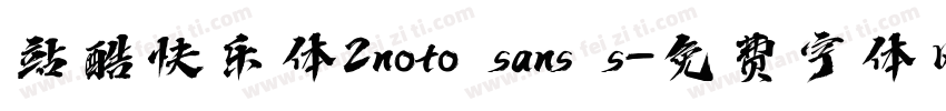 站酷快乐体2noto sans s字体转换
